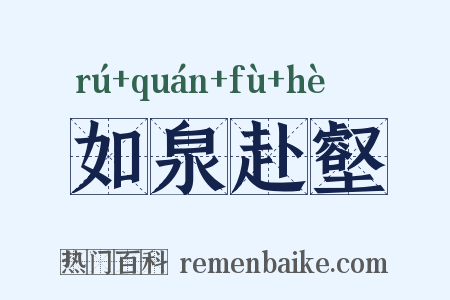 如泉赴壑是什么意思的图片